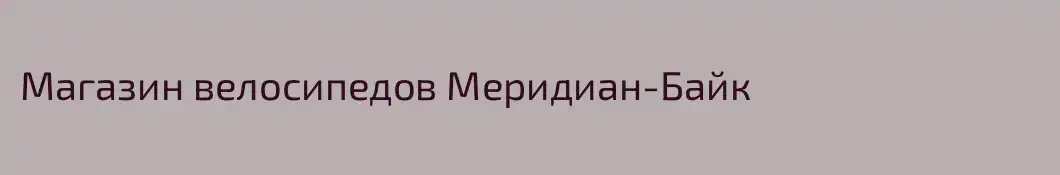 Магазин велосипедов Меридиан-Байк